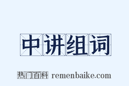 中讲组词是什么意思的图片